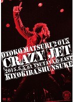 男祭2015‘CRAZY JET’2015.5.5 at TSUTAYA O-EAST/清木場俊介 のパッケージ