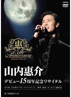 15周年記念リサイタル@NHKホール/山内惠介 のパッケージ