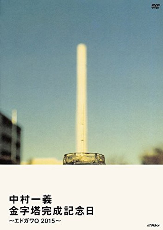 金字塔完成記念日～エドガワQ2015～/中村一義