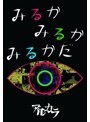 みるかみるかみるかだ/アルカラ