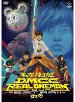 DMCC REAL ONEMAN TOUR-EXTRA！！！-2016/キュウソネコカミ のパッケージ