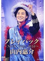 山内惠介 プレイバック〜NHK2002-2016〜/山内惠介 のパッケージ