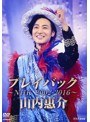 山内惠介 プレイバック〜NHK2002-2016〜/山内惠介
