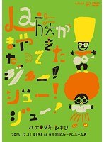 La族がまたやって来た、ジュー！ジュー！ジュー！ のパッケージ