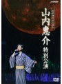 新歌舞伎座 山内惠介 特別公演/山内惠介
