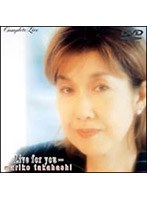 高橋真梨子 Live for you…Complete Live/高橋真梨子 のパッケージ