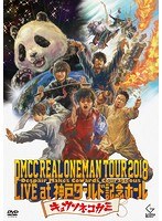 DMCC REAL ONEMAN TOUR 2018-Despair Makes Cowards Courageous- Live at 神戸ワールド記念ホール/キュウソネコカミ のパッケージ