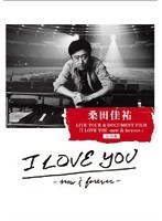 桑田佳祐 LIVE TOUR＆DOCUMENT FILM「I LOVE YOU-now＆forever-」完全盤/桑田佳祐 のパッケージ