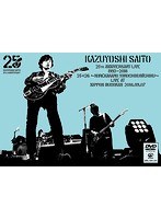 KAZUYOSHI SAITO 25th Anniversary Live1993-2018 25＜26〜これからもヨロチクビーチク〜Live at 日本武道館 2018.09.07/斉藤和義（通常盤） のパッケージ