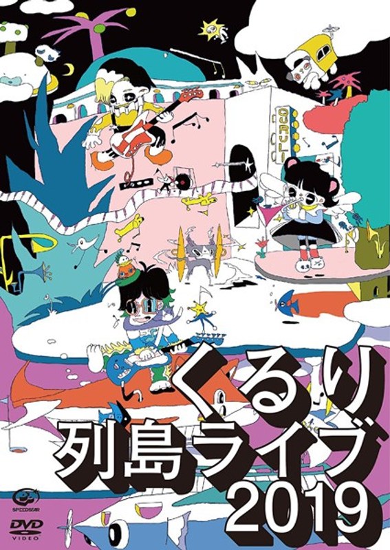 列島ライブ2019/くるり