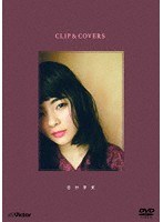 CLIP＆COVERS/田村芽実 のパッケージ