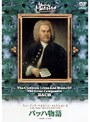 ミュージック・マエストロ・コレクション 2バッハ物語（1685〜1750）・・・音に結晶した神への祈り