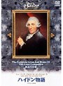 ミュージック・マエストロ・コレクション 3ハイドン物語（1732〜1809）・・・時計のようにたゆまぬ歩み