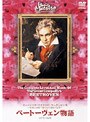 ミュージック・マエストロ・コレクション 5ベートーヴェン物語（1770〜1827）・・・苦悩を越えて歓喜の炎へ