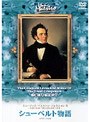 ミュージック・マエストロ・コレクション 6シューベルト物語（1797〜1828）・・・友情が架ける音楽の虹