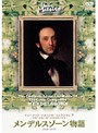 ミュージック・マエストロ・コレクション 7メンデルスゾーン物語（1809〜1847）・・・豊かに生まれて、旅に花開いて
