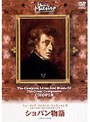 ミュージック・マエストロ・コレクション 8ショパン物語(1810〜1849)・・・鍵盤にひらめく情熱の炎