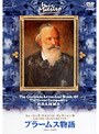 ミュージック・マエストロ・コレクション 9ブラームス物語（1838〜1897）・・・選び抜いた孤高の道