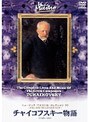 ミュージック・マエストロ・コレクション 10チャイコフスキー物語（1840〜1893）・・・しのびよる憂鬱の影