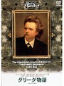 ミュージック・マエストロ・コレクション 12グリーグ物語（1843〜1907）・・・北欧の自然と民族の心に導かれて