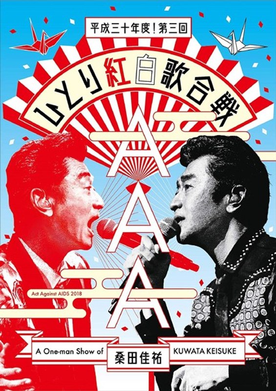 Act Against AIDS 2018『平成三十年度！ 第三回ひとり紅白歌合戦』/桑田佳祐 （ブルーレイディスク） 5,692円