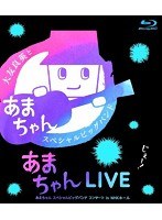 あまちゃんLIVE 〜あまちゃん スペシャルビッグバンド コンサート in NHKホール〜 （ブルーレイディスク）