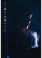 スペシャルライブ2023 ‘婦人の肖像（Portrait of a Lady）’ at 鎌倉芸術館（通常盤） （ブルーレイディスク）