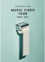 Music Video Tour 2010-2017/星野源 （ブルーレイディスク）