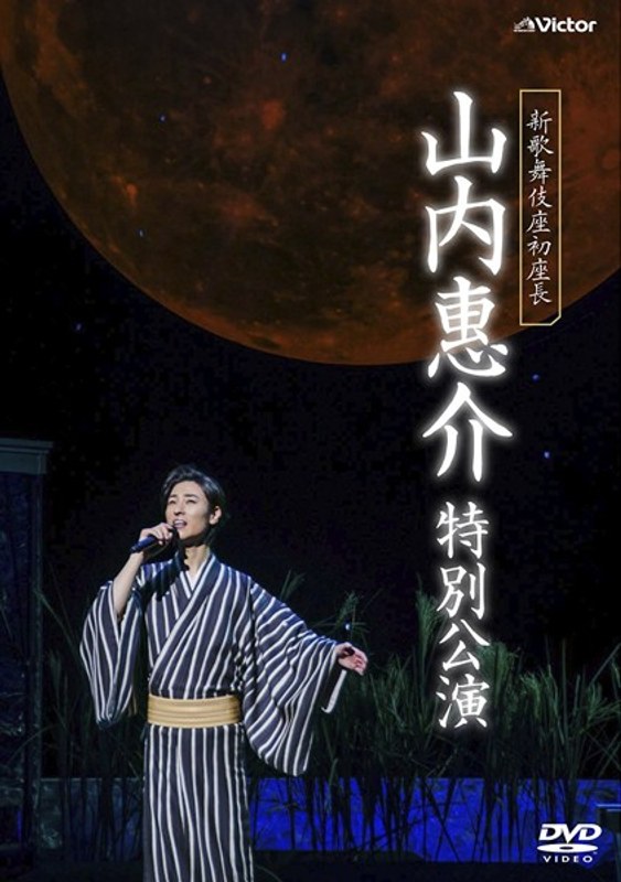 新歌舞伎座 山内惠介 特別公演/山内惠介 （ブルーレイディスク）