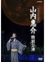 新歌舞伎座 山内惠介 特別公演/山内惠介 （ブルーレイディスク）
