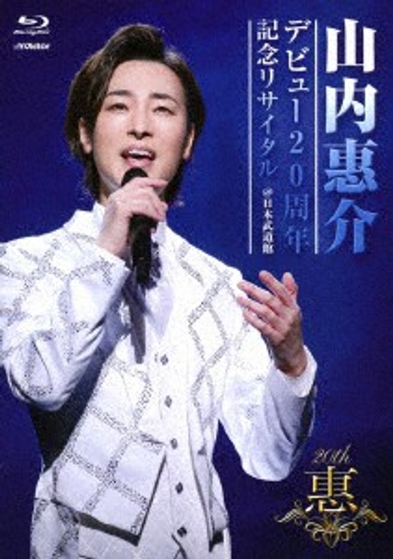 山内惠介デビュー20周年記念リサイタル＠日本武道館 （ブルーレイディスク） 4,955円