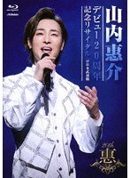 山内惠介デビュー20周年記念リサイタル＠日本武道館 （ブルーレイディスク）