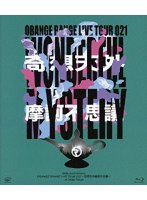 20th Anniversary ORANGE RANGE LIVE TOUR 021 〜奇想天外摩訶不思議〜 at Zepp Tokyo （ブルーレイディスク）