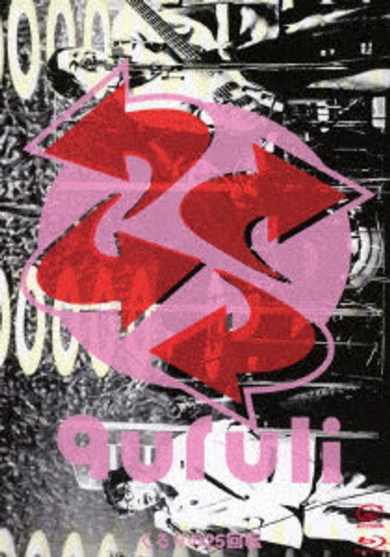 くるりの25回転 （ブルーレイディスク） 5,175円