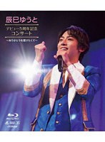 辰巳ゆうとデビュー5周年コンサート〜ありがとうを届けたくて〜 （ブルーレイディスク）