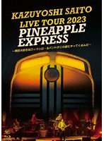 『KAZUYOSHI SAITO LIVE TOUR 2023 PINEAPPLE EXPRESS 〜明日大好きなロックンロールバンドがこの街にやってくるんだ〜 Live at 川口総合文化センターリリア メインホール 2023.07.22』（通常盤） （ブルーレイディスク）