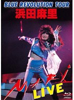 BLUE REVOLUTION TOUR 浜田麻里 LIVE！ （ブルーレイディスク）