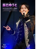 辰巳ゆうとスペシャルコンサート2023〜ときめきをあなたに・幸せを信じて〜 （ブルーレイディスク）