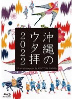 沖縄のウタ拝2022 （ブルーレイディスク）