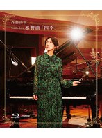 Studio Live 水響曲「四季」 （ブルーレイディスク）