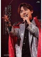 辰巳ゆうとスペシャルコンサートツアー2024〜迷宮のマリア…すべてをくれないか〜 （ブルーレイディスク）