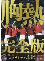SUPER SUMMER LIVE 2013「灼熱のマンピー！！ G★スポット解禁！！」胸熱完全版/サザンオールスターズ （ブルーレイディスク 通常盤）
