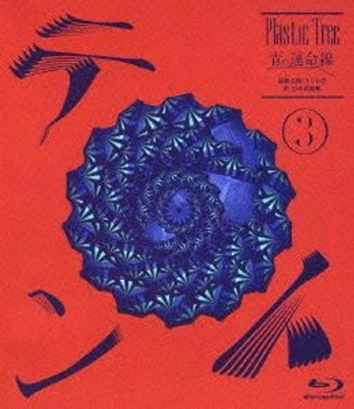 青の運命線 最終公演:テント（3）於 日本武道館/Plastic Tree （ブルーレイディスク） 5,584円