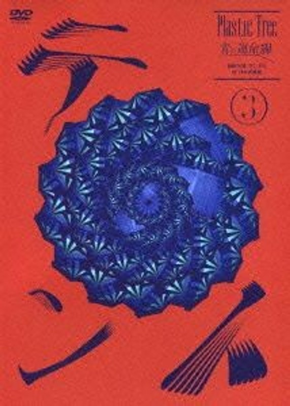 青の運命線 最終公演:テント（3）於 日本武道館/Plastic Tree 4,648円