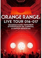 ORANGE RANGE LIVE TOUR 016-017 〜おかげさまで15周年！ 47都道府県 DE カーニバル〜 at 日本武道館/ORANGE RANGE（DVD＋VRゴーグル 完全生産限定盤）