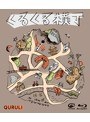 くるくる横丁/くるり (ブルーレイディスク)