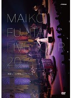 藤田麻衣子LIVE TOUR 2018〜素敵なことがあなたを待っている〜/藤田麻衣子（初回限定盤） のパッケージ