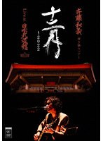 斉藤和義 弾き語りツアー「十二月〜2022」Live at 日本武道館 2022.12.21（初回限定盤） のパッケージ