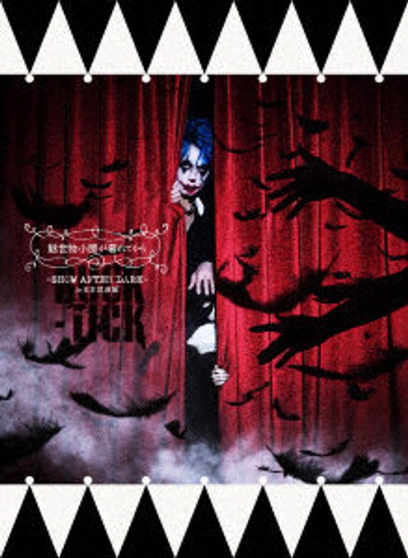 魅世物小屋が暮れてから～SHOW AFTER DARK～ in 日本武道館（完全生産限定盤） 7,611円