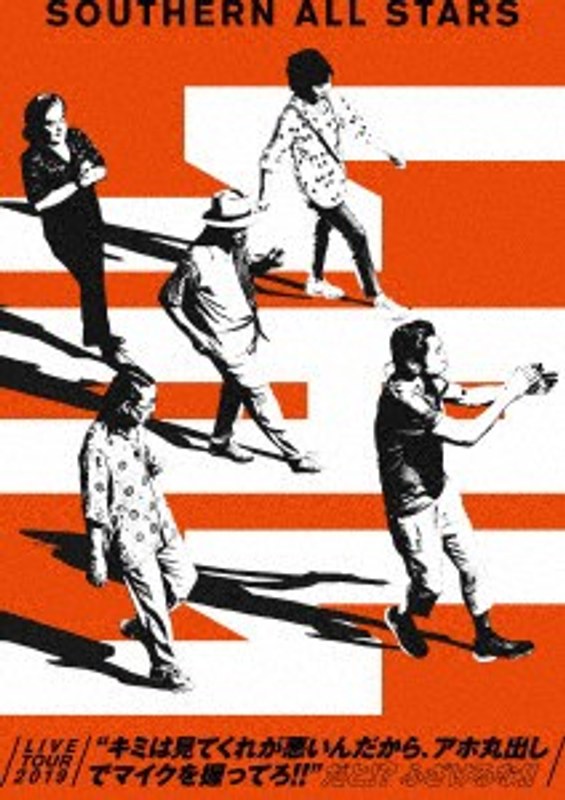 LIVE TOUR 2019 ‘キミは見てくれが悪いんだから、アホ丸出しでマイクを握ってろ！！’ だと！？ ふざけるな！！/サザンオールスターズ （完全生産限定盤 ［三点まとめ買いセット］ ブルーレイディスク） 8,222円